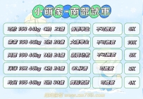 ⭐十二月·小萌福利試車中 ⭐ 南部區